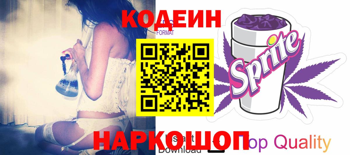 Шали  Кодеин Purple Drank  Вход с VPN  Кодеин напиток Lean (лин) 